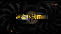 清流4K软件